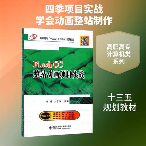 Flash CC整站动画项目实战郭娟 著 郭娟,刘志杰 编9787560647081书籍\/杂志\/报纸/艺术/书法/篆刻/字帖书籍
