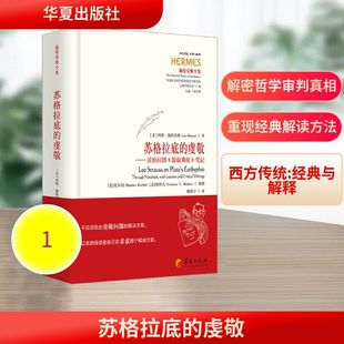 苏格拉底的虔敬——读柏拉图《游叙弗伦》笔记(美)列奥·施特劳斯(Leo Strauss) 著 著 姚啸宇 译 译9787522209906