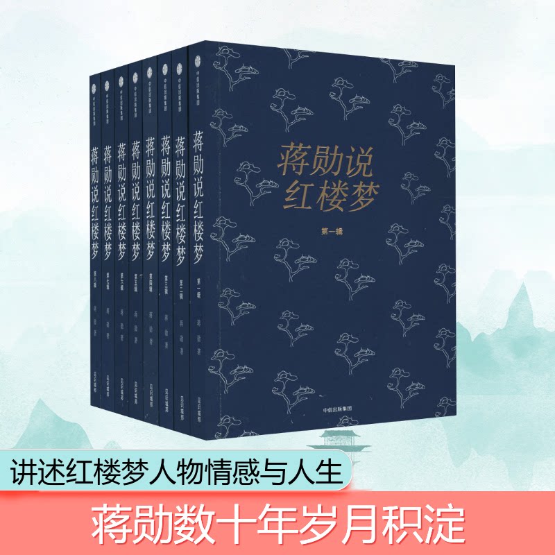 蒋勋说红楼梦(全8册)蒋勋 著9787508670911书籍\/杂志\/报纸/文学/现代/当代文学