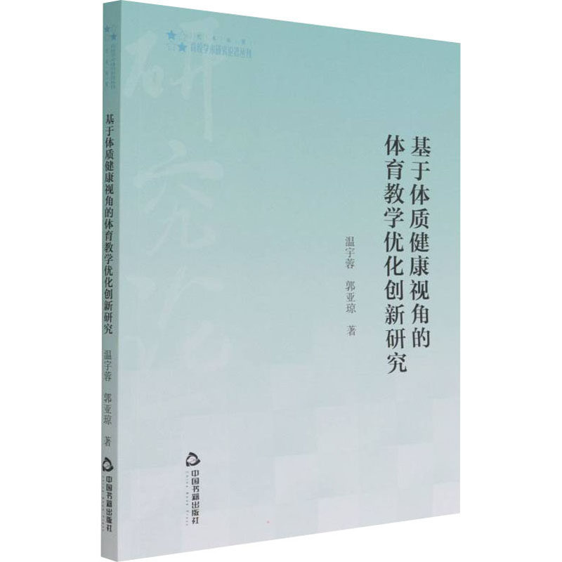 基于体质健康视角的体育教学优化创新研究温宇蓉,郭亚琼 著9787506884266书籍\/杂志\/报纸/保健/心理类书籍/心理健康,书籍/杂志/报纸,体育运动(新),淘宝优惠券,粉丝福利购,淘宝优惠卷