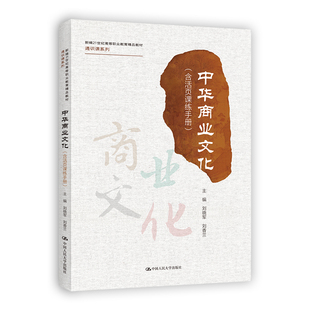 中华商业文化（含活页课练手册）（新编21世纪高等职业教育精品教材·通识课系列）刘晓军 刘香兰9787300302027