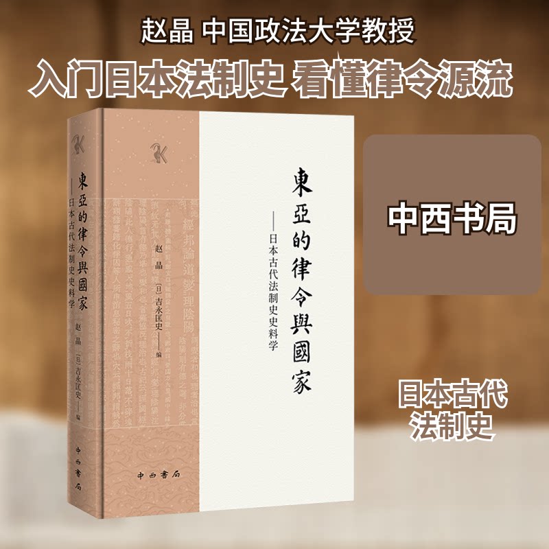 东亚的律令与——日本古代法制史史料学赵晶,(日)吉永匡史 编9787547522516书籍\/杂志\/报纸/法律/学理