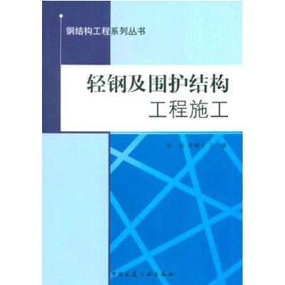 轻钢及围护结构工程施工孙韬,李继才 著作9787112133628书籍\/杂志\/报纸/工业/农业技术/建筑/水利（新）