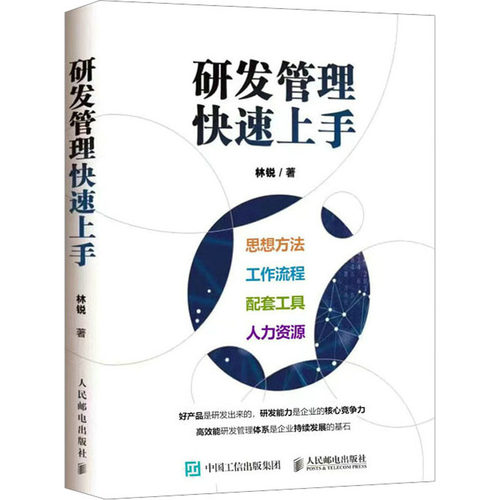 研发管理速上林锐9787115605276书籍\/杂志\/报纸/计算机/网络/计算机软件工程（新）
