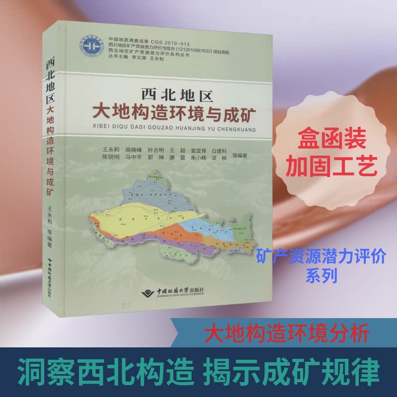西北地区大地构造环境与成矿王永和 等 编9787562548652书籍\/杂志\/报纸/自然科学/天文学