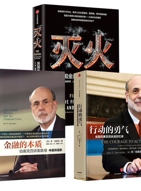 灭火+行动的勇气+金融的本质(美)本·伯南克(Ben S.Bernanke) 著;蒋宗强 译9787508659794书籍\/杂志\/报纸/经济/财政/货币/税收
