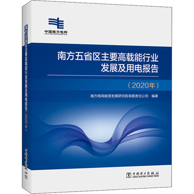 南方五省区主要高载能行业发展及用电报告(2020年)南方电网能源发展研究院有限责任公司 编9787519851590