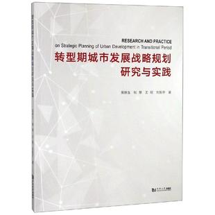 转型期城市发展战略规划研究与实践裴新生、钱慧、王颖、刘振宇 著9787560884905书籍\/杂志\/报纸//教材/教辅//考研(新)