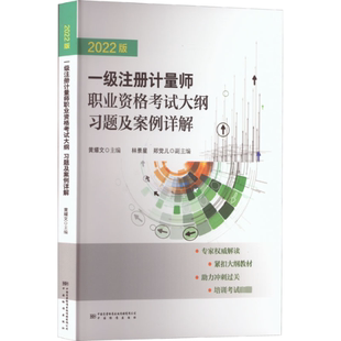 黄耀文 编9787502650704书籍 杂志 一级注册计量师职业资格大纲 经济 2022版 报纸 会计 习题及案例详解