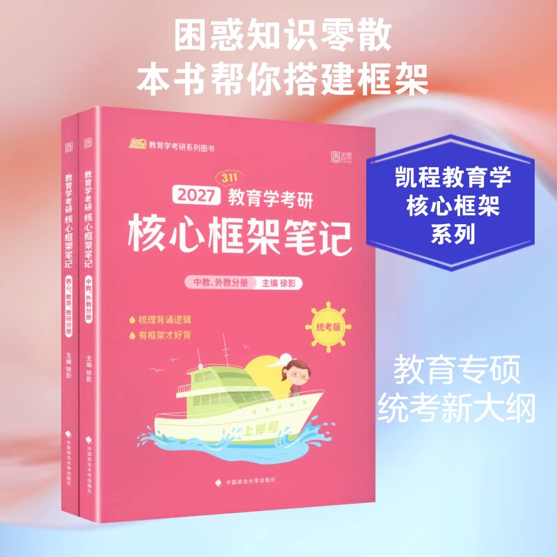 2027版教育学考研核心框架笔记/徐影徐影 主编 编9787576413762书籍\/杂志\/报纸//教材/教辅//考研（新）