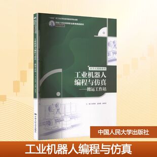 工业机器人编程与——搬运工作站（新编21世纪高等职业教育精品教材·装备制造类张黎燕   孟银娜   赫婷婷 著9787300341194