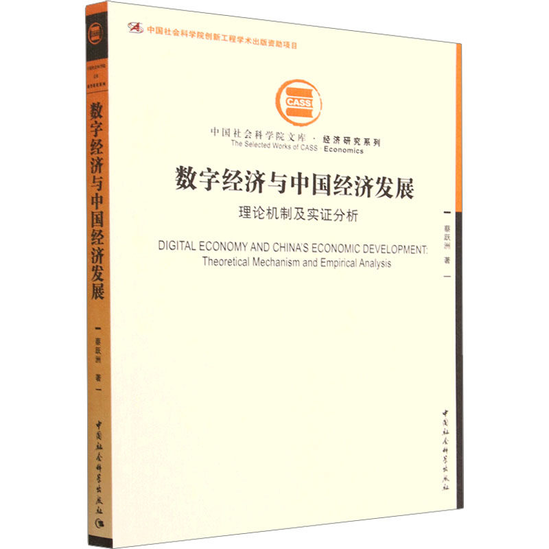 数字经济与中国经济发展 理论机制及实分析蔡跃洲 著9787522715094书籍\/杂志\/报纸/经济/经济理论