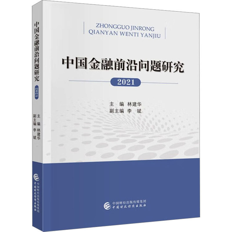 中国金融前沿问题研究 2021林建华9787522321639书籍\/杂志\/报纸/经济/财政/货币/税收