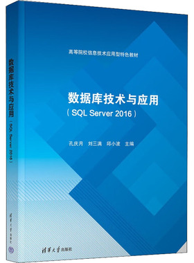 数据库技术与应用(SL Server 2016)孔庆月；刘三满；邱小波；张婷婷；刘荷花；王晓燕；张淑坤；胡健；谢奎敏；罗秀波