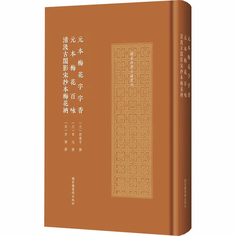 元本梅花字字香 元本梅花百咏 清汲古阁影宋抄本梅花衲（珍贵古籍丛刊）[元]郭豫亨,[元]韦珪,[宋]李龏 撰 著9787501381944