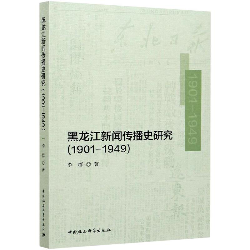 黑龙江新闻传播史研究(1901-1949)李群9787520378109社会科学/传媒出版