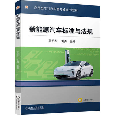 新能源汽车标准与法规王龙杰  刘勇 著9787111786023书籍\/杂志\/报纸//教材/教辅//教材/大学教材
