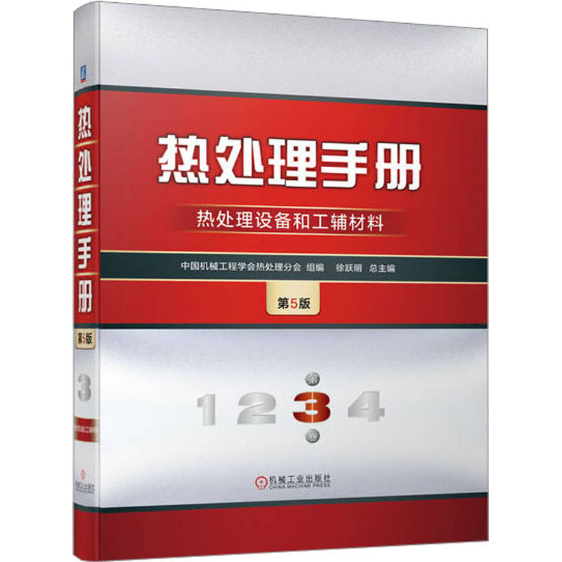 热处理手册 3 热处理设备和工辅材料 第5版中国机械工程学会热处理分会9787111732914书籍\/杂志\/报纸/工业/农业技术/工业技术
