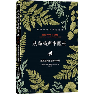 从鸟鸣声中醒来:逃离现代生活的365天(爱尔兰)马克.博伊尔 著 张爽 译9787542683335书籍\/杂志\/报纸/小说/侦探推理/恐怖惊悚小说