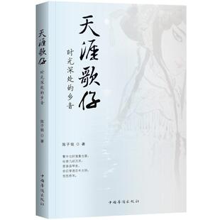 天涯歌仔:时光深处的乡音陈子铭9787511379474书籍\/杂志\/报纸/小说/科幻小说