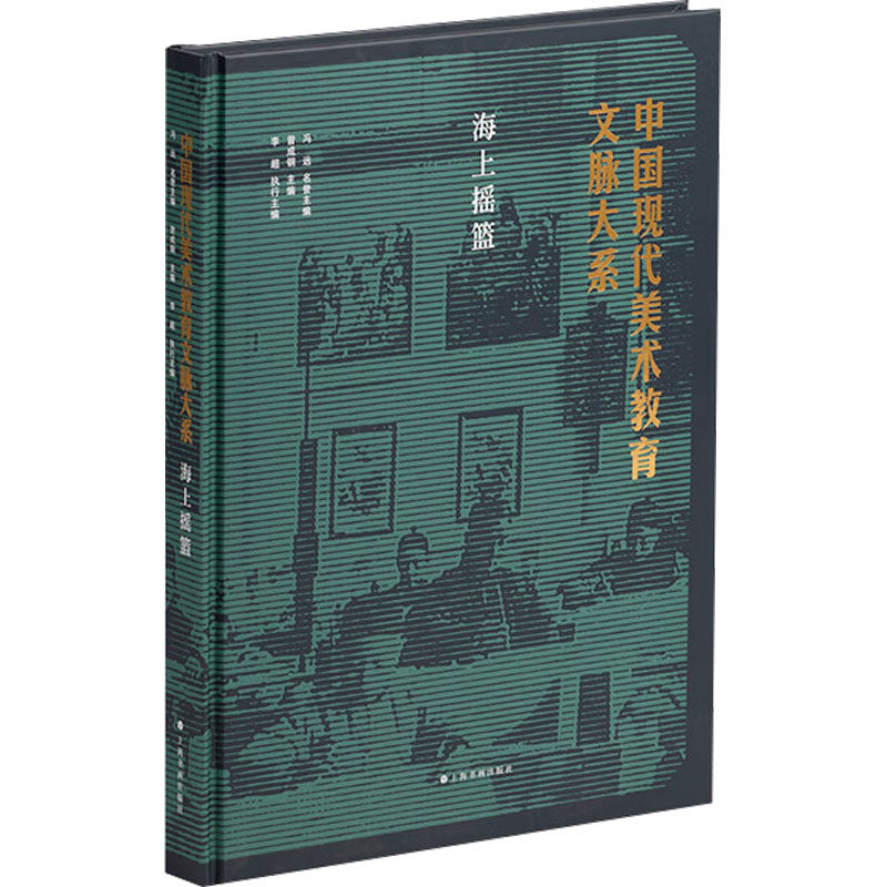 中国现代美术教育文脉大系 海上摇篮曾成钢;李超 编9787547934210书籍\/杂志\/报纸/艺术/艺术理论（新）
