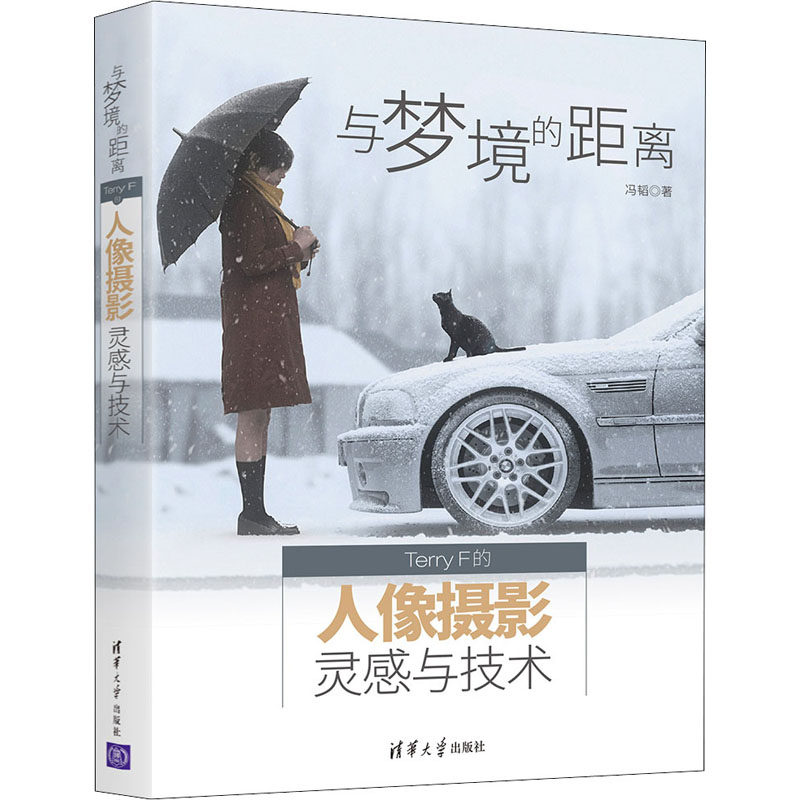 与梦境的距离 Terry F的人像摄影灵感与技术冯韬9787302580768书籍\/杂志\/报纸/儿童读物/童书/儿童文学