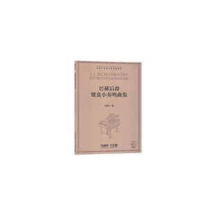 可听赏部分作品赵晓生 扫码 编9787552318678 赵晓生钢琴小奏鸣曲曲库系列 巴赫后裔键盘小奏鸣曲集