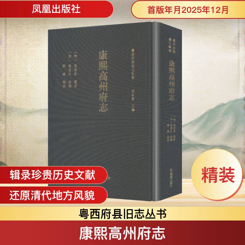康熙高州府志（粤西府县旧志丛书）[清]蒋应泰 纂修 编9787550646582书籍\/杂志\/报纸/历史/中国史/中国通史
