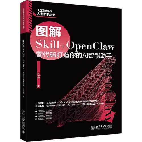 图解SKILL+OPENCLAW：零代码打造你的AI智能手杜光明 著9787301375792书籍\/杂志\/报纸/计算机/网络/计算机控制与工智能