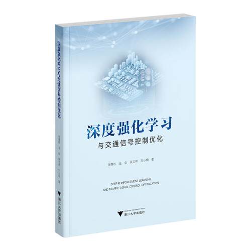 深度强化与交通信号控制优化张尊栋 著9787308251754书籍\/杂志\/报纸/工业/农业技术/交通/运输