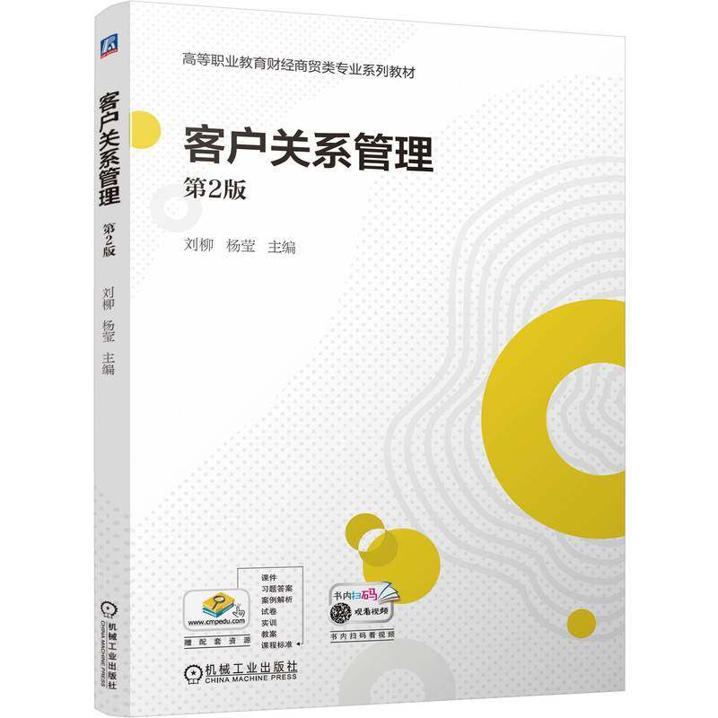 客户关系管理 第2版刘柳,杨莹 编9787111775263书籍\/杂志\/报纸//教材/教辅//教材/中学教材,书籍/杂志/报纸,大学教材,淘宝优惠券,粉丝福利购,淘宝优惠卷