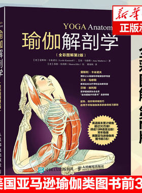 瑜伽解剖学 瑜伽书零基础初学者大全教练培训教材书籍教学体式入门精准解剖正版教培基本功减肥教程女性之新手到高手普拉提解刨