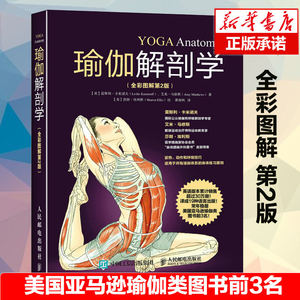 瑜伽解剖学瑜伽书零基础初学者大全教练培训教材书籍教学体式入门精准解剖正版教培基本功减肥教程女性之新手到高手普拉提解刨