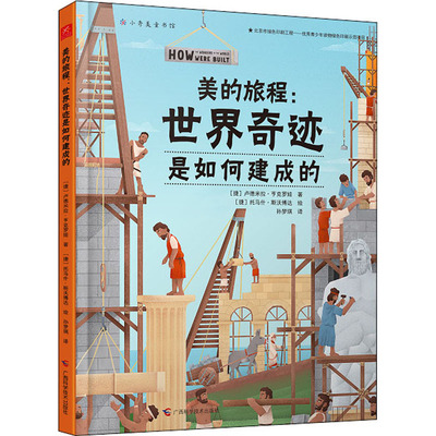 美的旅程:世界奇迹是如何建成的(捷)卢德米拉·亨克罗娃9787555116561书籍\/杂志\/报纸/儿童读物/童书/科普百科