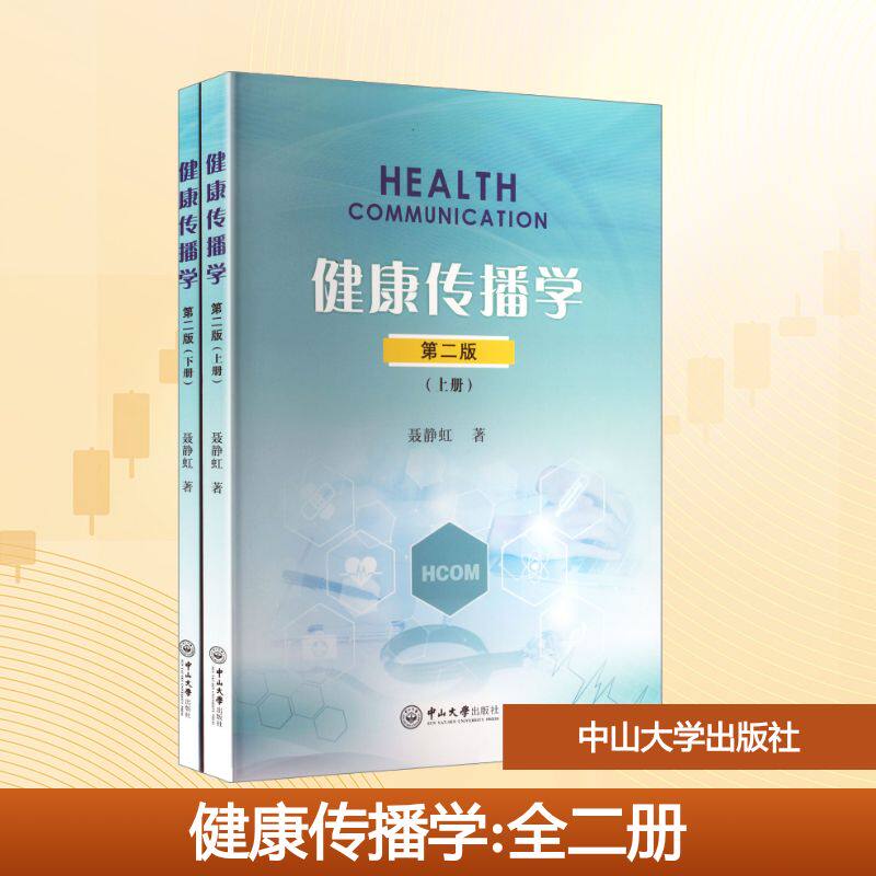 健康传播学（第二版）（全二册）聂静虹 著 著9787306085467书籍/杂志/报纸//教材/教辅//教材/大学教材