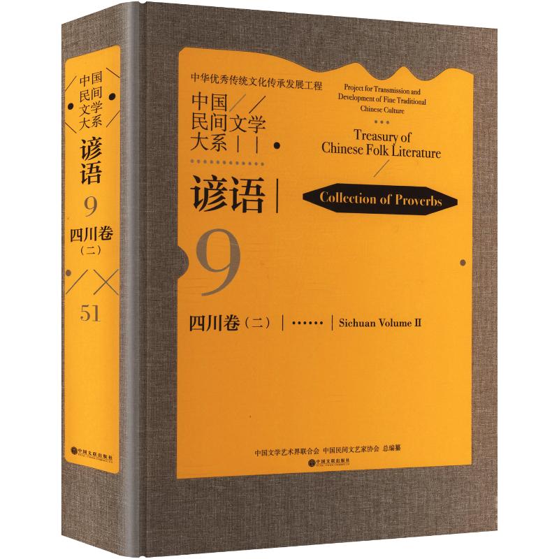 中国民间文学大系 谚语 四川卷(二)中国文学艺术界联合会,中国民间文艺家协会 总编纂 编9787519057794书籍\/杂志\/报纸/艺术/艺术