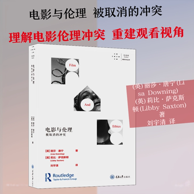 电影与伦理 被取消的(英)丽莎·唐宁(Lisa Downing),(英)莉比·萨克斯顿(Libby Saxton) 著 刘宇清 译9787568918114