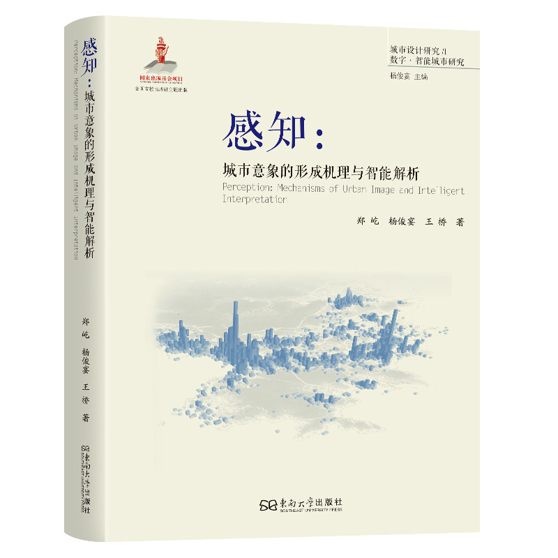 感知：城市意象的形成机理与智能解析郑屹,杨俊宴著 著9787576610581书籍\/杂志\/报纸/工业/农业技术/建筑/水利（新）