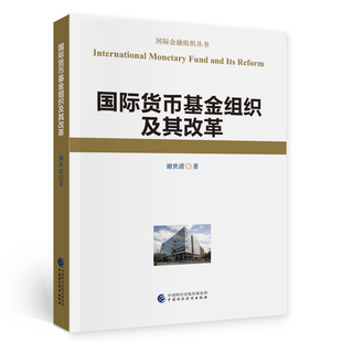 国际货币组织及其改革谢世清9787522302539书籍\/杂志\/报纸/经济/中国经济/中国经济史
