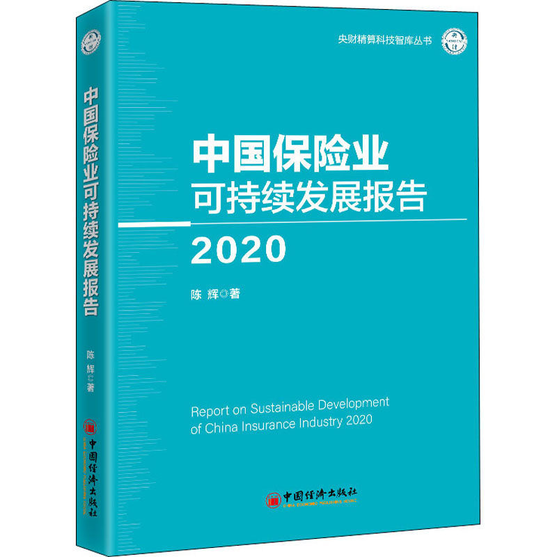 中国保险业可持续发展报告 2020陈辉9787513663885书籍\/杂志\/报纸/儿童读物/童书/儿童文学,书籍/杂志/报纸,保险业,淘宝优惠券,粉丝福利购,淘宝优惠卷