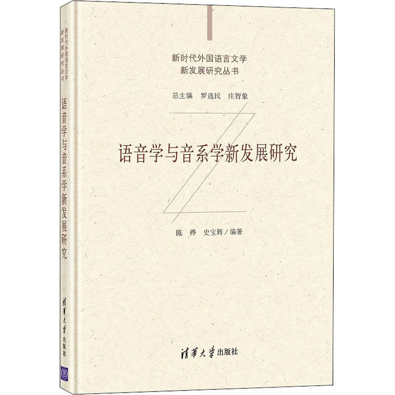 语音学与音系学新发展研究陈桦,史宝辉 编9787302573166书籍\/杂志\/报纸/外语/语言文字/实用英语/教材