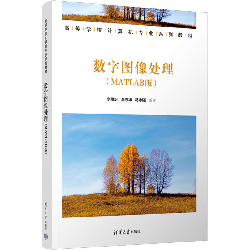 数字图像处理（MATLAB版）丽,李华,马永强 编著 编9787302698883书籍\/杂志\/报纸//教材/教辅//教材/大学教材