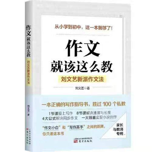作文,就该这么教:刘文艺新派作文法(DFYX)刘文艺9787520717861书籍/杂志/报纸/儿童读物/童书/儿童文学