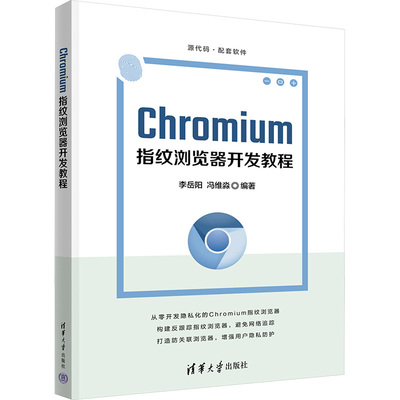 CHROMIUM指纹浏览器开发教程李岳阳,冯维淼 编9787302693598书籍\/杂志\/报纸/计算机/网络/计算机理论和方法（新）