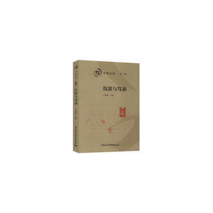 沉思与笃恭-（中和论道（第二辑））朱海斌9787520356855书籍\/杂志\/报纸/哲学和宗教/中国哲学