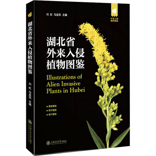 湖北省外来入侵植物图鉴刘虹,马金双9787313286284书籍\/杂志\/报纸/工业/农业技术/农业/农业基础科学
