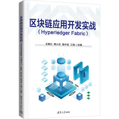 区块链应用开发实战(Hyperledger Fabric)王静红、韩小东、勒中坚、江海、田亚雷、冯婵9787302654636