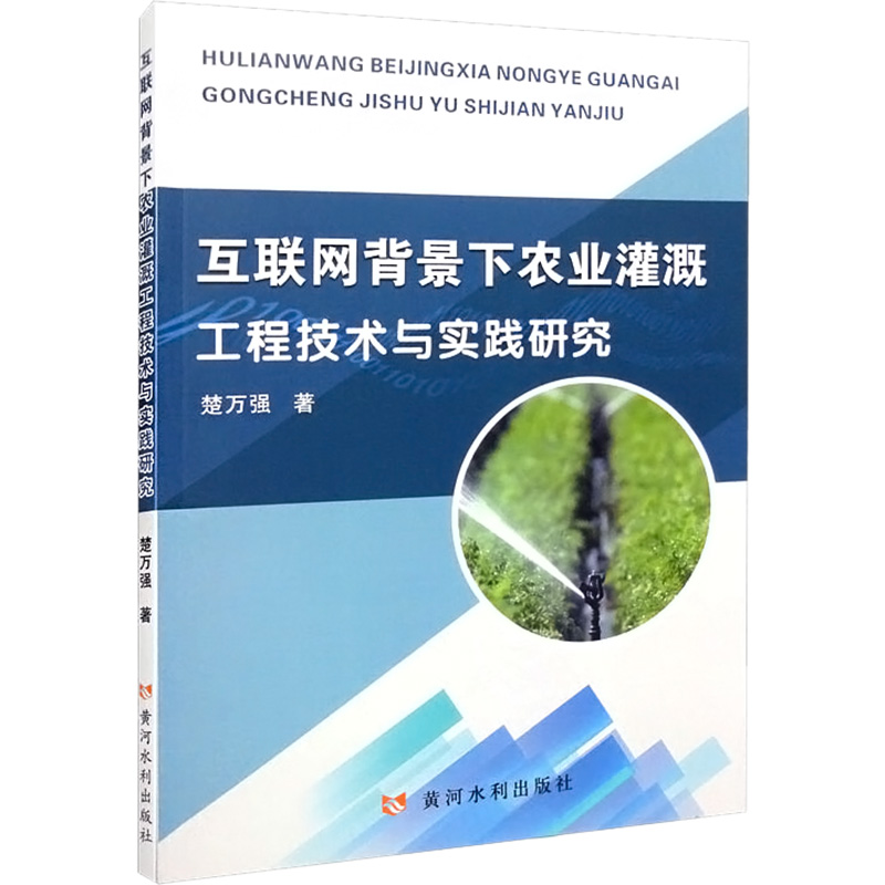 互联网背景下农业灌溉工程技术与实践研究楚万强 著9787550933088书籍\/杂志\/报纸/工业/农业技术/农业/农业基础科学