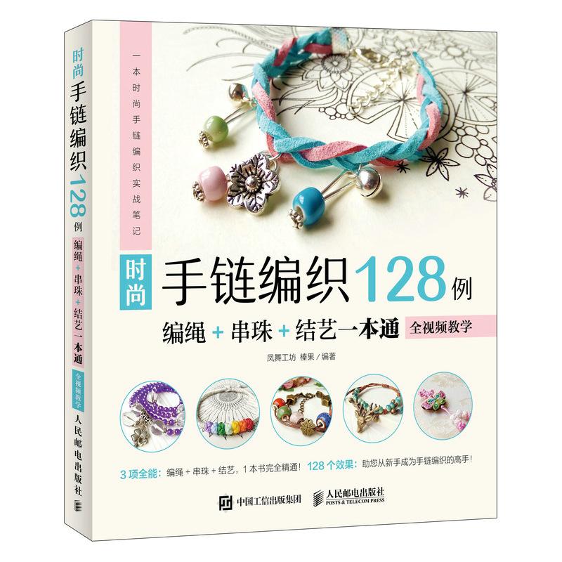 时尚手链编织128例 编绳+串珠+结艺一本通 全视频教学凤舞工坊 榛果9787115494078书籍\/杂志\/报纸/生活/都市手工艺书籍