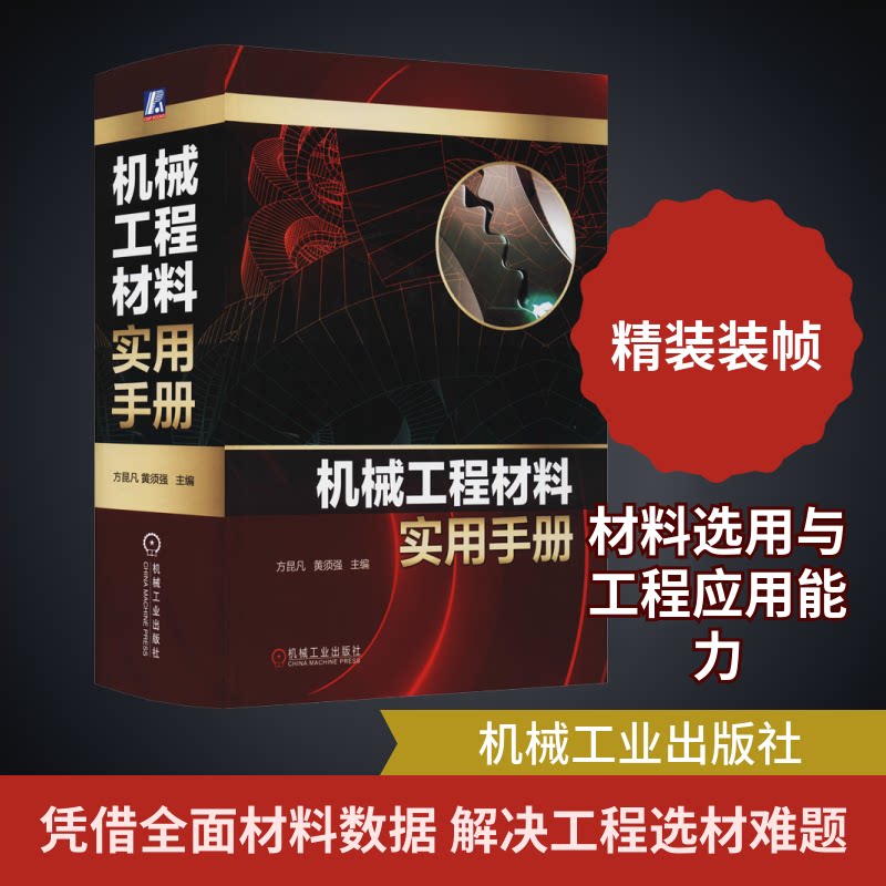 机械工程材料实用手册方昆凡,黄须强 编9787111680819书籍\/杂志\/报纸/工业/农业技术/机械工程